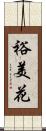 裕美花 Scroll