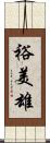 裕美雄 Scroll