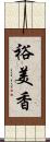 裕美香 Scroll