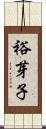 裕芽子 Scroll