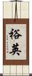 裕英 Scroll