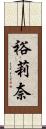 裕莉奈 Scroll