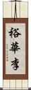 裕華李 Scroll