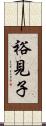 裕見子 Scroll