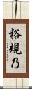 裕規乃 Scroll