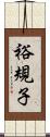 裕規子 Scroll