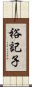 裕記子 Scroll