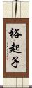 裕起子 Scroll