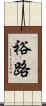 裕路 Scroll
