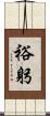 裕躬 Scroll