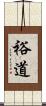 裕道 Scroll