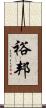 裕邦 Scroll