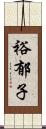 裕郁子 Scroll