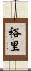 裕里 Scroll
