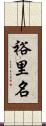 裕里名 Scroll