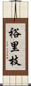 裕里枝 Scroll