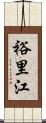 裕里江 Scroll