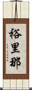 裕里那 Scroll