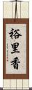 裕里香 Scroll