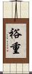 裕重 Scroll