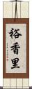 裕香里 Scroll