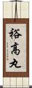 裕高丸 Scroll