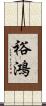 裕鴻 Scroll