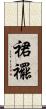 裙襬 Scroll