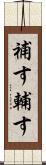 補す Scroll