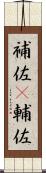 補佐(P) Scroll