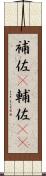 補佐(P) Scroll
