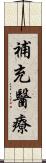 補充醫療 Scroll