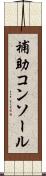 補助コンソール Scroll