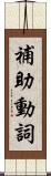 補助動詞 Scroll