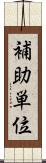 補助単位 Scroll