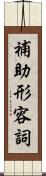 補助形容詞 Scroll