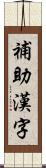 補助漢字 Scroll