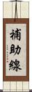 補助線 Scroll