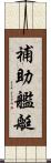 補助艦艇 Scroll