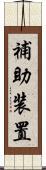 補助装置 Scroll