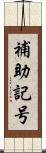 補助記号 Scroll