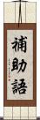 補助語 Scroll