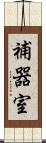 補器室 Scroll