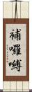 補囉嚩 Scroll