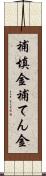 補填金 Scroll