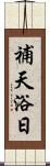 補天浴日 Scroll