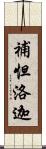 補怛洛迦 Scroll