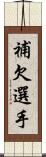 補欠選手 Scroll