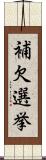 補欠選挙 Scroll