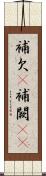 補欠(P) Scroll